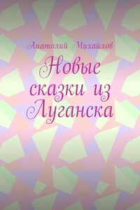 Новые сказки из Луганска