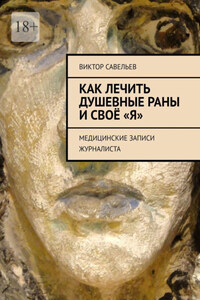 Как лечить душевные раны и своё «Я». Медицинские записи журналиста