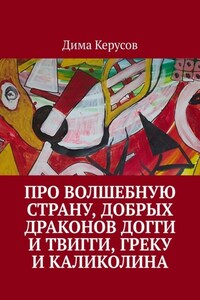 Про Волшебную Страну, добрых драконов Догги и Твигги, Греку и Каликолина