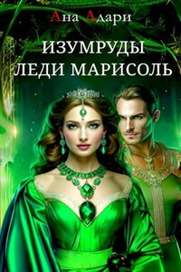 Изумруды леди Марисоль