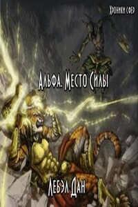 Альфа. Место Силы.