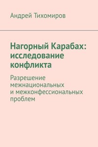 Нагорный Карабах: исследование конфликта. Разрешение межнациональных и межконфессиональных проблем
