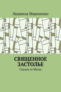 Священное застолье. Сказки от Милы