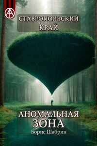 Ставропольский край. Аномальная зона