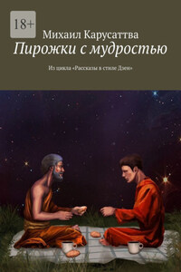 Пирожки с мудростью. Из цикла «Рассказы в стиле Дзен»