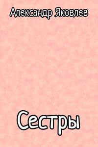 Сестры