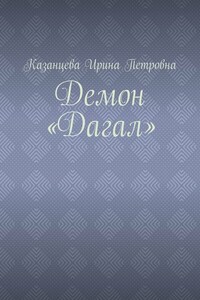 Демон «Дагал»