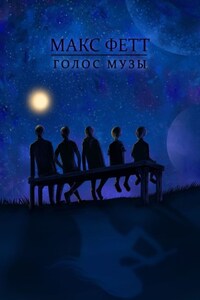 Голос Музы