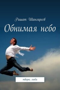 Обнимая небо. Творю, любя