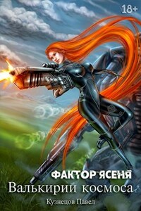Валькирии космоса. Книга 6. Фактор Ясеня