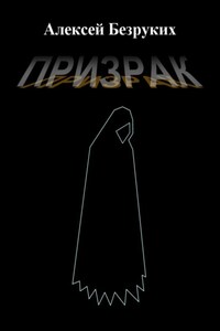 Призрак