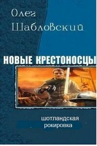 Шотландская рокировка