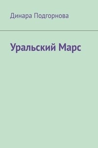 Уральский Марс
