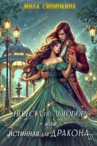 Невеста по договору, или Истинная для дракона
