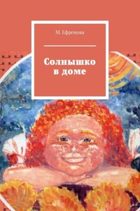 Солнышко в доме