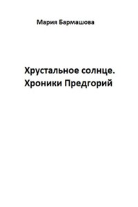 Хрустальное солнце. Хроники Предгорий