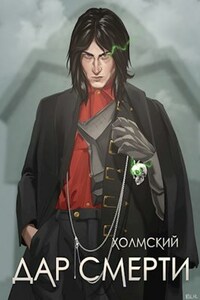 Холмский: Дар Смерти