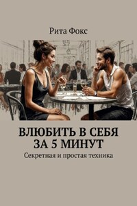 Влюбить в себя за 5 минут. Секретная и простая техника