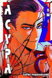 Асура. Том 1: Перерождение