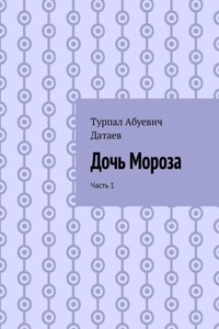 Дочь Мороза. Часть 1