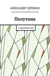 Полутона. Cтихотворения