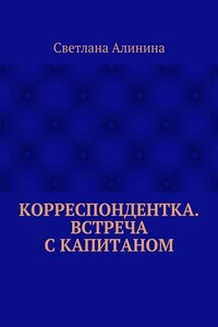 Корреспондентка. Встреча с капитаном