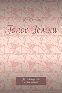 Голос Земли. В соавторстве с планетой