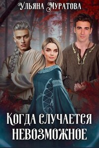Когда случается невозможное. Том 1