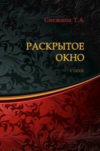 Раскрытое окно. Стихи