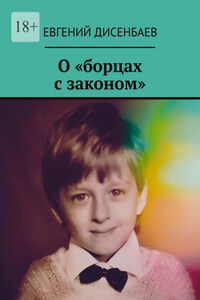 О «борцах с законом»