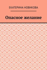 Опасное желание