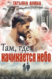 Там, где начинается небо