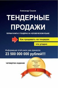 Тендерные продажи. Первая книга о тендерах на человеческом языке