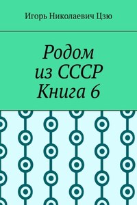 Родом из СССР. Книга 6