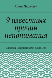 9 известных причин непонимания