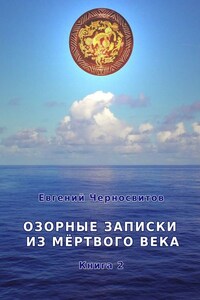 Озорные записки из мертвого века. Книга 2