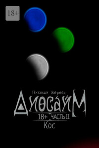 Диосайм. Кос