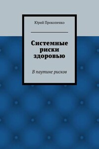 Системные риски здоровью