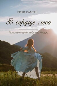 В сердце леса
