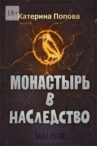 Монастырь в наследство