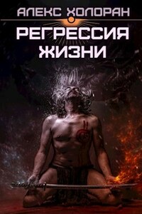 Хаос и порядок: Регрессия жизни [2]