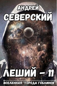 Леший - 11