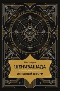 Шенивашада: Огненный шторм