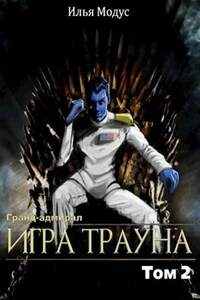 Гранд-адмирал. Игра Трауна. Том 2