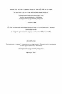Обучение омонимичным грамматическим структурам студентов-филологов в процессе иноязычного чтения