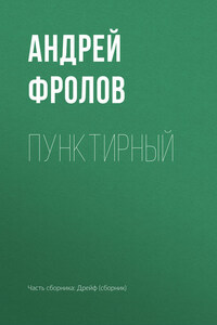 Пунктирный