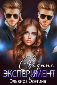 Сводные. Эксперимент