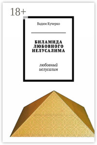 Биламида любовного Иелусалима. Любовный Иелусалим