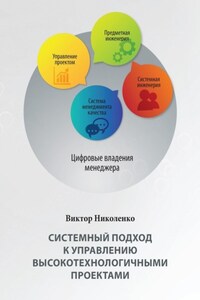 Системный подход к управлению высокотехнологичными проектами. 2-е издание, переработанное и дополненное