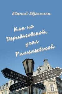 Как на Дерибасовской, угол Ришельевской